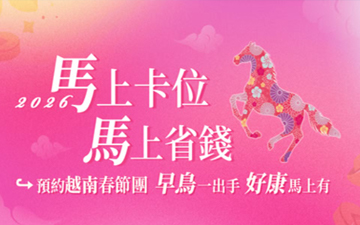 ▌2026越南春節團總整理